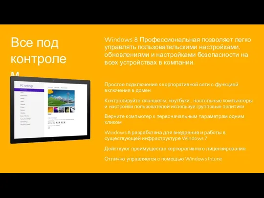 Windows 8 Профессиональная позволяет легко управлять пользовательскими настройками, обновлениями и