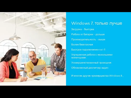 Windows 7, только лучше Загрузка - быстрее Работа от батареи