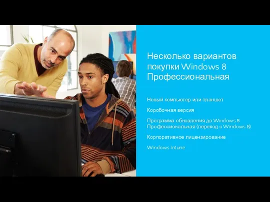 Несколько вариантов покупки Windows 8 Профессиональная Новый компьютер или планшет