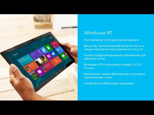 Windows RT Программные и аппаратные инновации Доступны приложения магазина Windows