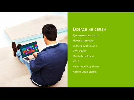 Всегда на связи Динамические плитки Начальный экран Exchange ActiveSync VPN