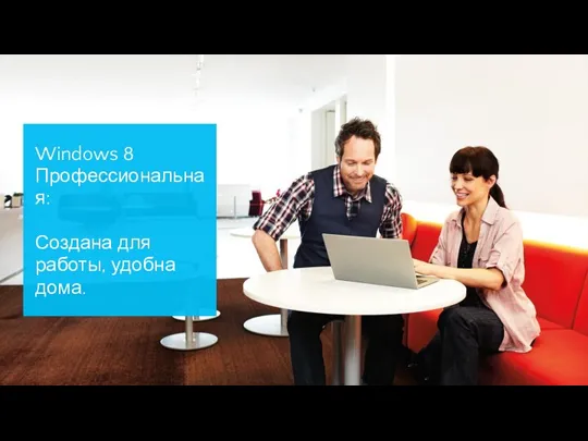 Windows 8 Профессиональная: Создана для работы, удобна дома.