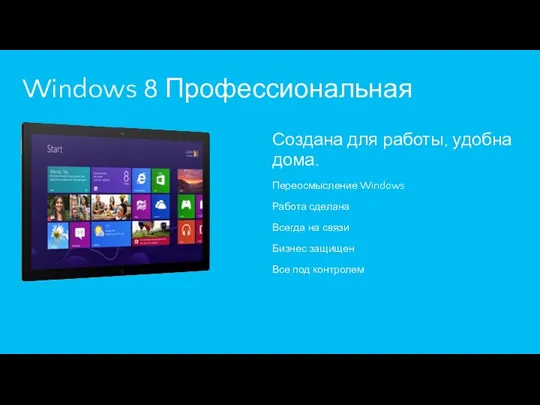 Windows 8 Профессиональная Создана для работы, удобна дома. Переосмысление Windows