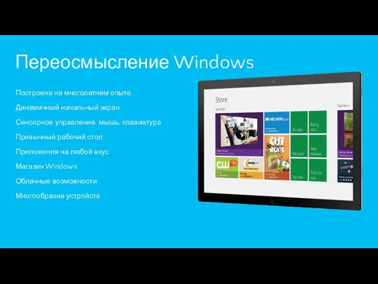 Построена на многолетнем опыте Динамичный начальный экран Сенсорное управление, мышь,