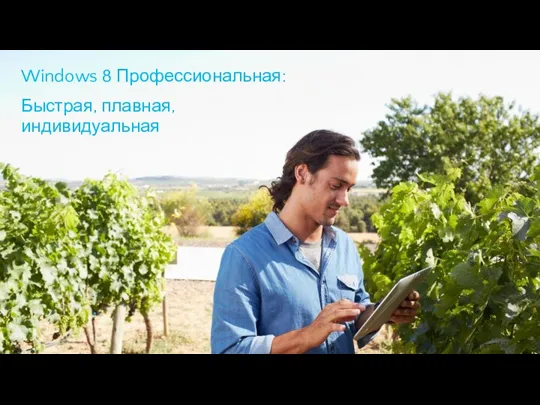 Windows 8 Профессиональная: Быстрая, плавная, индивидуальная