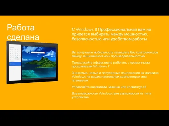 Работа сделана С Windows 8 Профессиональная вам не придется выбирать