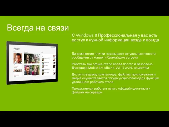 С Windows 8 Профессиональная у вас есть доступ к нужной