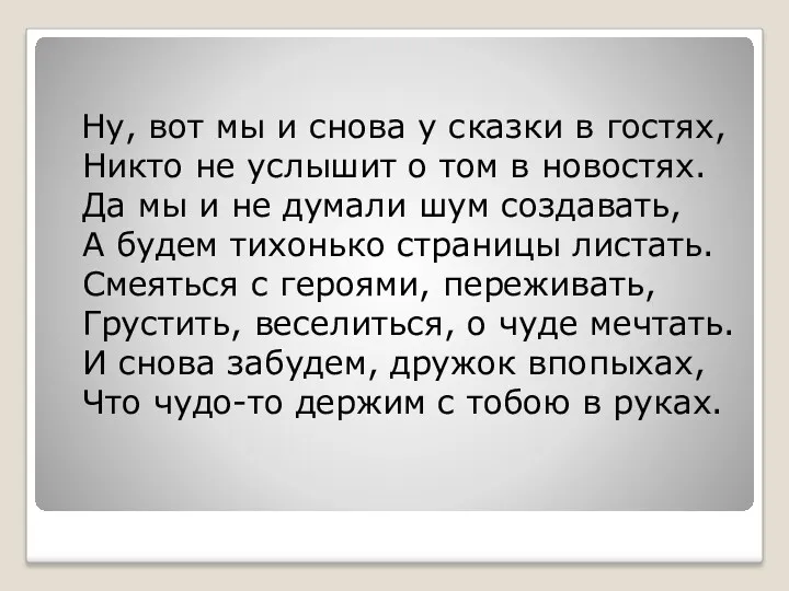 Ну, вот мы и снова у сказки в гостях, Никто не услышит о