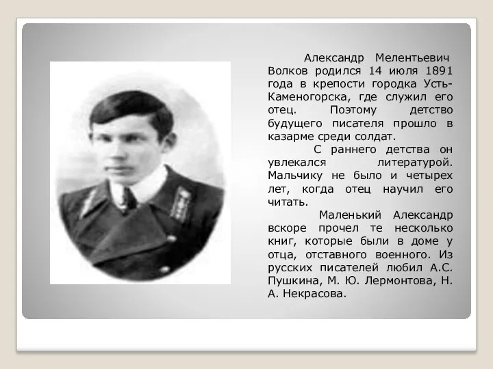 Александр Мелентьевич Волков родился 14 июля 1891 года в крепости городка Усть-Каменогорска, где