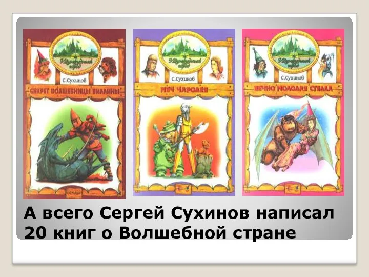 А всего Сергей Сухинов написал 20 книг о Волшебной стране