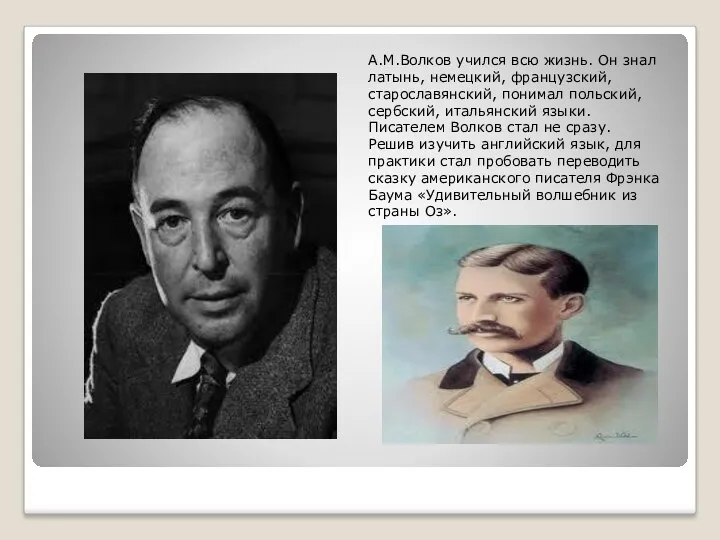 А.М.Волков учился всю жизнь. Он знал латынь, немецкий, французский, старославянский, понимал польский, сербский,