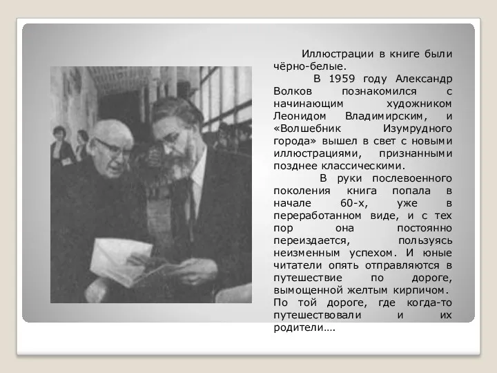 Иллюстрации в книге были чёрно-белые. В 1959 году Александр Волков познакомился с начинающим