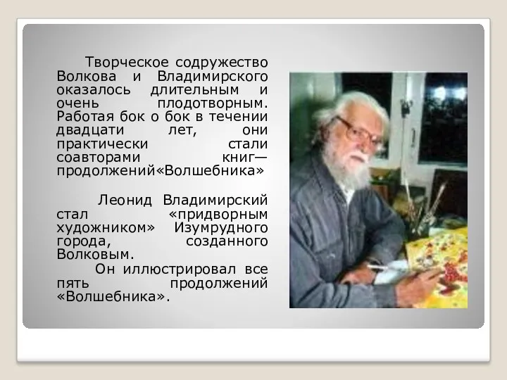 Творческое содружество Волкова и Владимирского оказалось длительным и очень плодотворным. Работая бок о