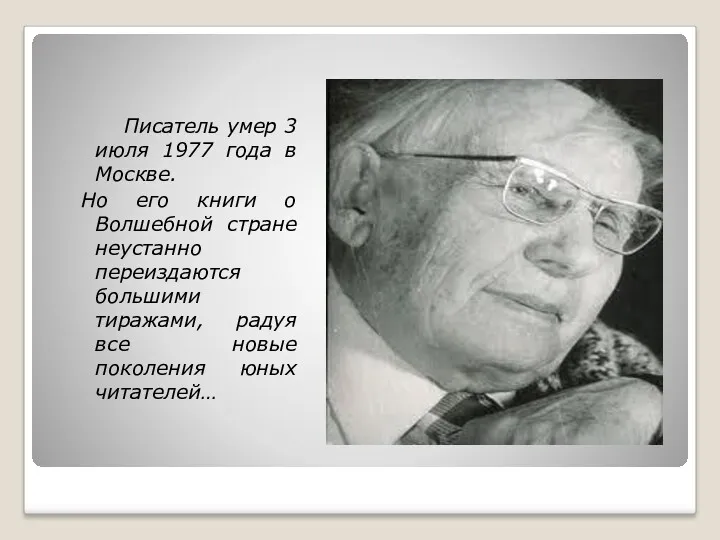 Писатель умер 3 июля 1977 года в Москве. Но его книги о Волшебной