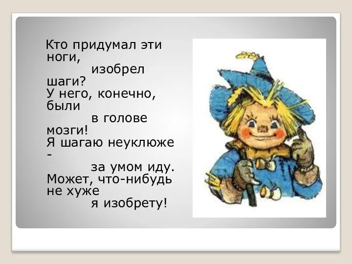 Кто придумал эти ноги, изобрел шаги? У него, конечно, были в голове мозги!