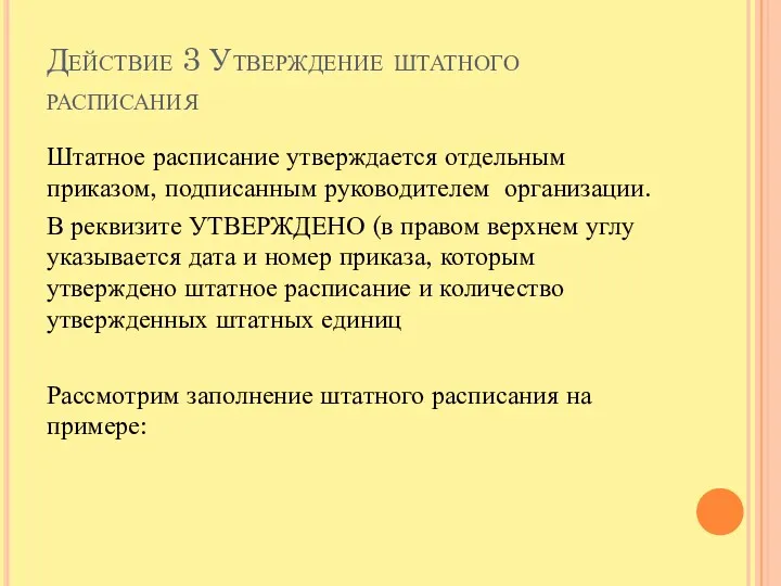 Действие 3 Утверждение штатного расписания Штатное расписание утверждается отдельным приказом,