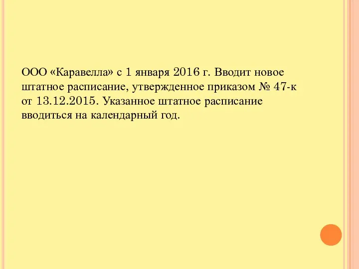 ООО «Каравелла» с 1 января 2016 г. Вводит новое штатное