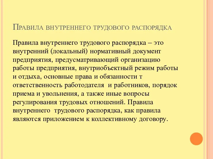 Правила внутреннего трудового распорядка Правила внутреннего трудового распорядка – это