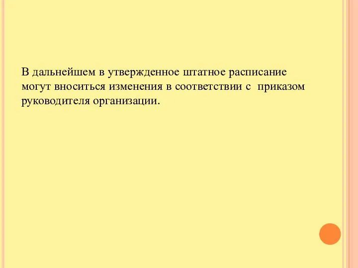 В дальнейшем в утвержденное штатное расписание могут вноситься изменения в соответствии с приказом руководителя организации.