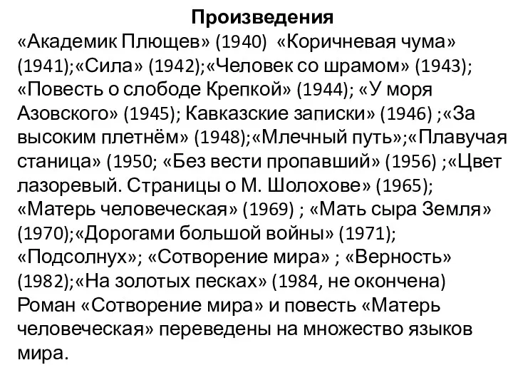 Произведения «Академик Плющев» (1940) «Коричневая чума» (1941);«Сила» (1942);«Человек со шрамом» (1943);«Повесть о слободе