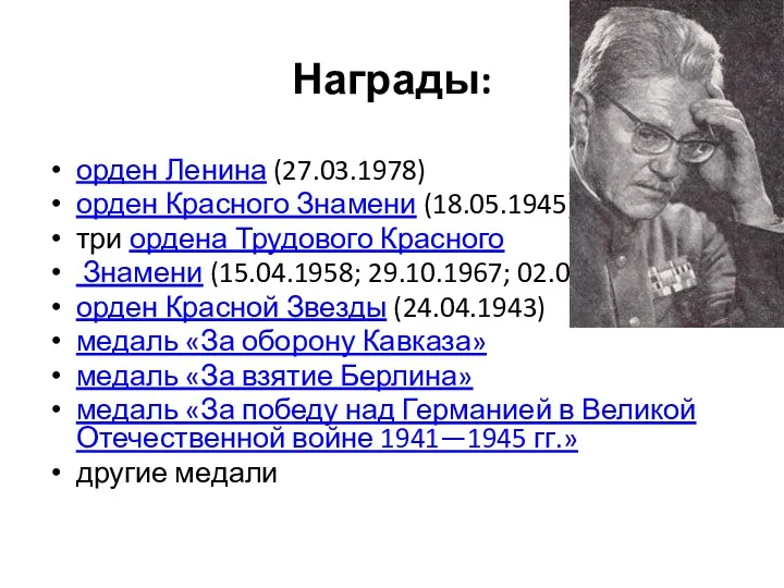 Награды: орден Ленина (27.03.1978) орден Красного Знамени (18.05.1945) три ордена