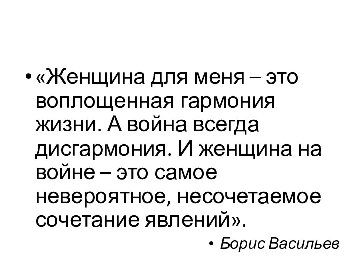 «Женщина для меня – это воплощенная гармония жизни. А война