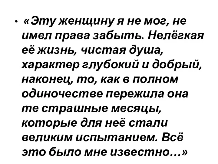 «Эту женщину я не мог, не имел права забыть. Нелёгкая