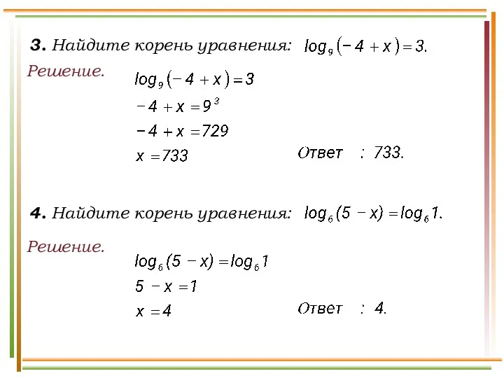 3. Найдите корень уравнения: Решение. Решение. 4. Найдите корень уравнения: