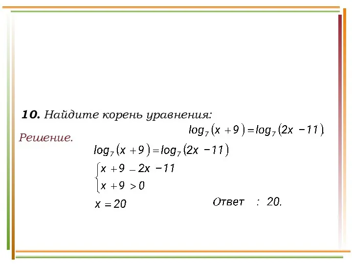 Решение. 10. Найдите корень уравнения: