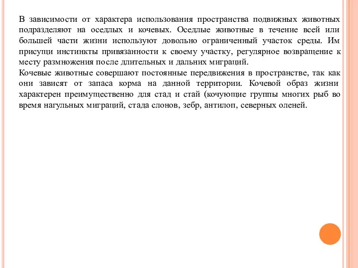 В зависимости от характера использования пространства подвижных животных подразделяют на оседлых и кочевых.