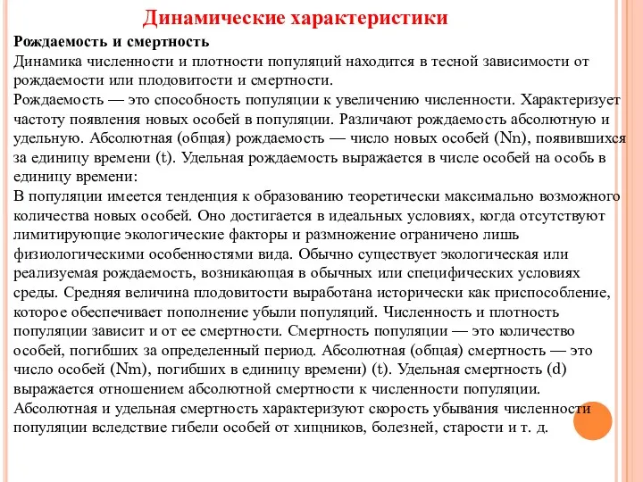 Динамические характеристики Рождаемость и смертность Динамика численности и плотности популяций находится в тесной