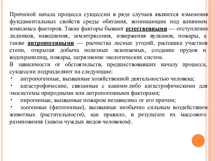 Причиной начала процесса сукцессии в ряде случаев являются изменения фундаментальных свойств среды обитания,