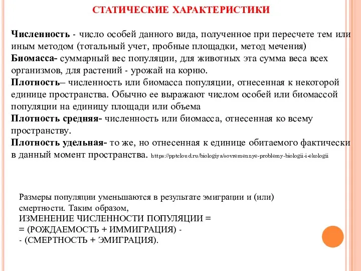 СТАТИЧЕСКИЕ ХАРАКТЕРИСТИКИ Численность - число особей данного вида, полученное при пересчете тем или