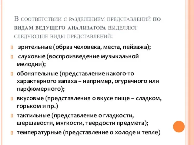 В соответствии с разделением представлений по видам ведущего анализатора выделяют