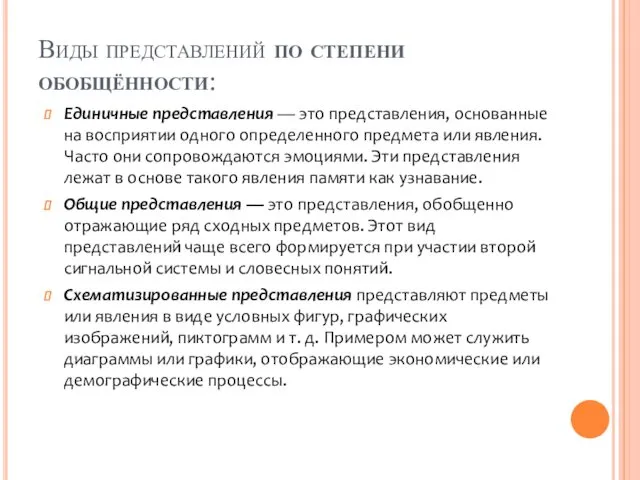 Виды представлений по степени обобщённости: Единичные представления — это представления,