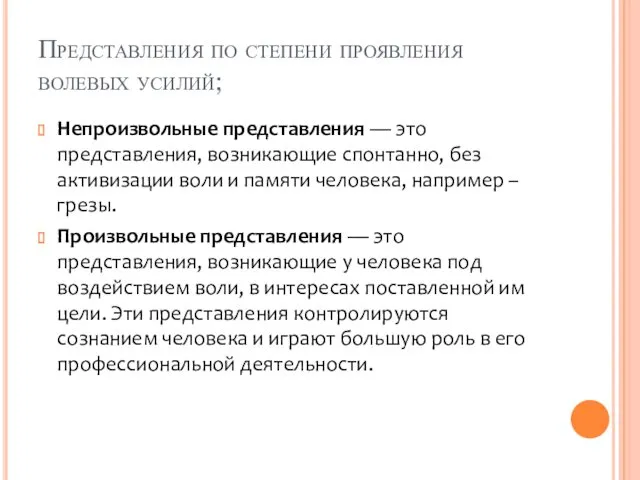 Представления по степени проявления волевых усилий; Непроизвольные представления — это