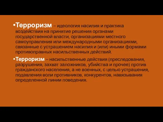 Терроризм – идеология насилия и практика воздействия на принятие решения