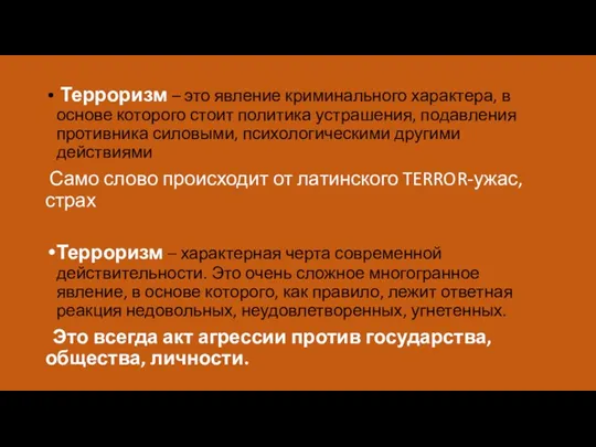 Терроризм – это явление криминального характера, в основе которого стоит