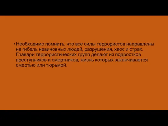 Необходимо помнить, что все силы террористов направлены на гибель невиновных