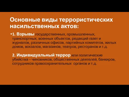 Основные виды террористических насильственных актов: 1. Взрывы государственных, промышленных, транспортных,