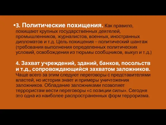 3. Политические похищения. Как правило, похищают крупных государственных деятелей, промышленников,