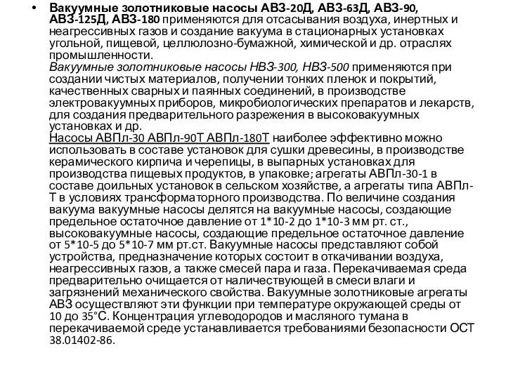 Вакуумные золотниковые насосы АВЗ-20Д, АВЗ-63Д, АВЗ-90, АВЗ-125Д, АВЗ-180 применяются для