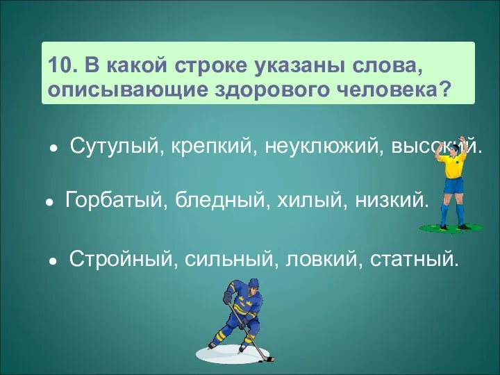 10. В какой строке указаны слова, описывающие здорового человека? Сутулый,