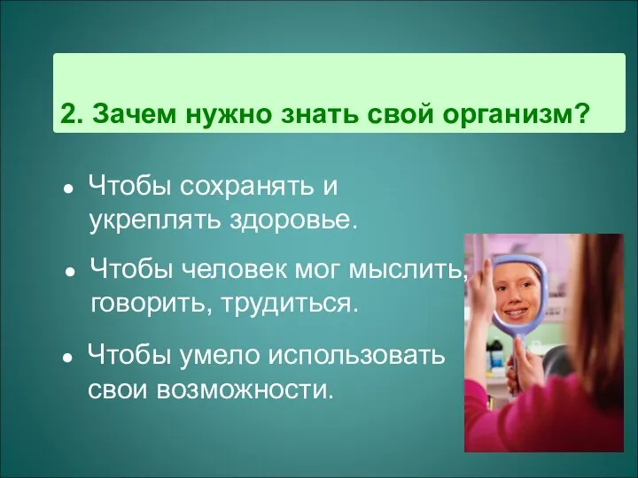 2. Зачем нужно знать свой организм? Чтобы сохранять и укреплять