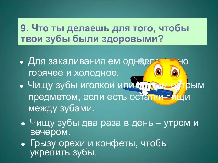 9. Что ты делаешь для того, чтобы твои зубы были