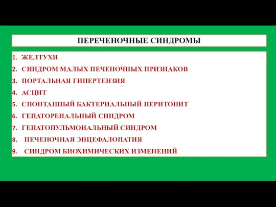 ПЕРЕЧЕНОЧНЫЕ СИНДРОМЫ ЖЕЛТУХИ СИНДРОМ МАЛЫХ ПЕЧЕНОЧНЫХ ПРИЗНАКОВ ПОРТАЛЬНАЯ ГИПЕРТЕНЗИЯ АСЦИТ