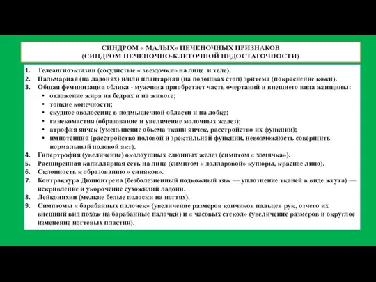 Телеангиоэктазии (сосудистые « звездочки» на лице и теле). Пальмарная (на