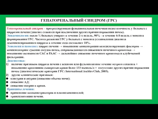 ГЕПАТОРЕНАЛЬНЫЙ СИНДРОМ (ГРС) Гепаторенальный синдром – прогрессирующая функциональная почечная недостаточность