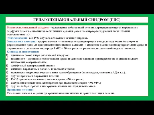 ГЕПАТОПУЛЬМОНАЛЬНЫЙ СИНДРОМ (ГПС) Гепатопульмональный синдром – осложнение заболеваний печени, характеризующееся