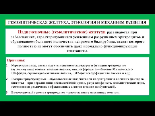 ГЕМОЛИТИЧЕСКАЯ ЖЕЛТУХА, ЭТИОЛОГИЯ И МЕХАНИЗМ РАЗВИТИЯ Надпеченочные (гемолитические) желтухи развиваются